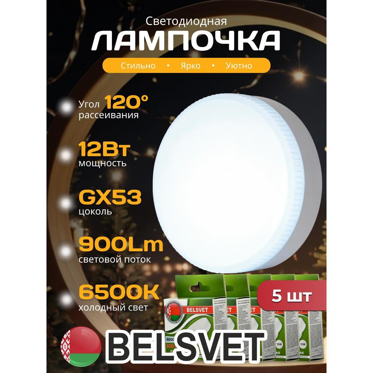 Лампа LED BELSVET LED-M T75 12 W 6500K GX53, комплект 5 шт