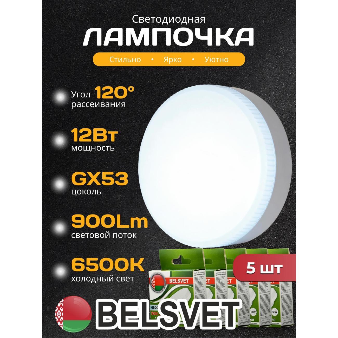 Лампа LED BELSVET LED-M T75 12 W 6500K GX53, комплект 5 шт
