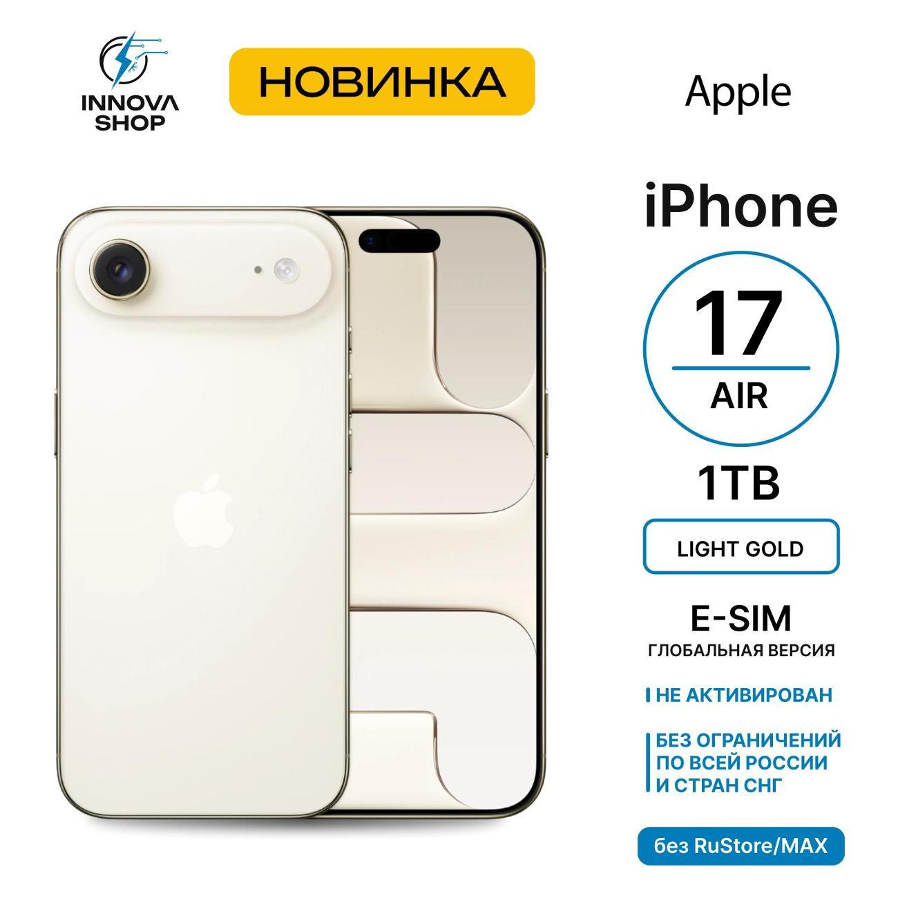 Смартфон Apple iPhone Air 12/1TB Light Gold (eSIM) (без RuStore)