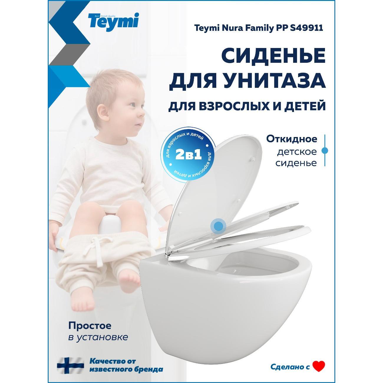 Сиденье для унитаза с крышкой Teymi Nura Family PP S49911