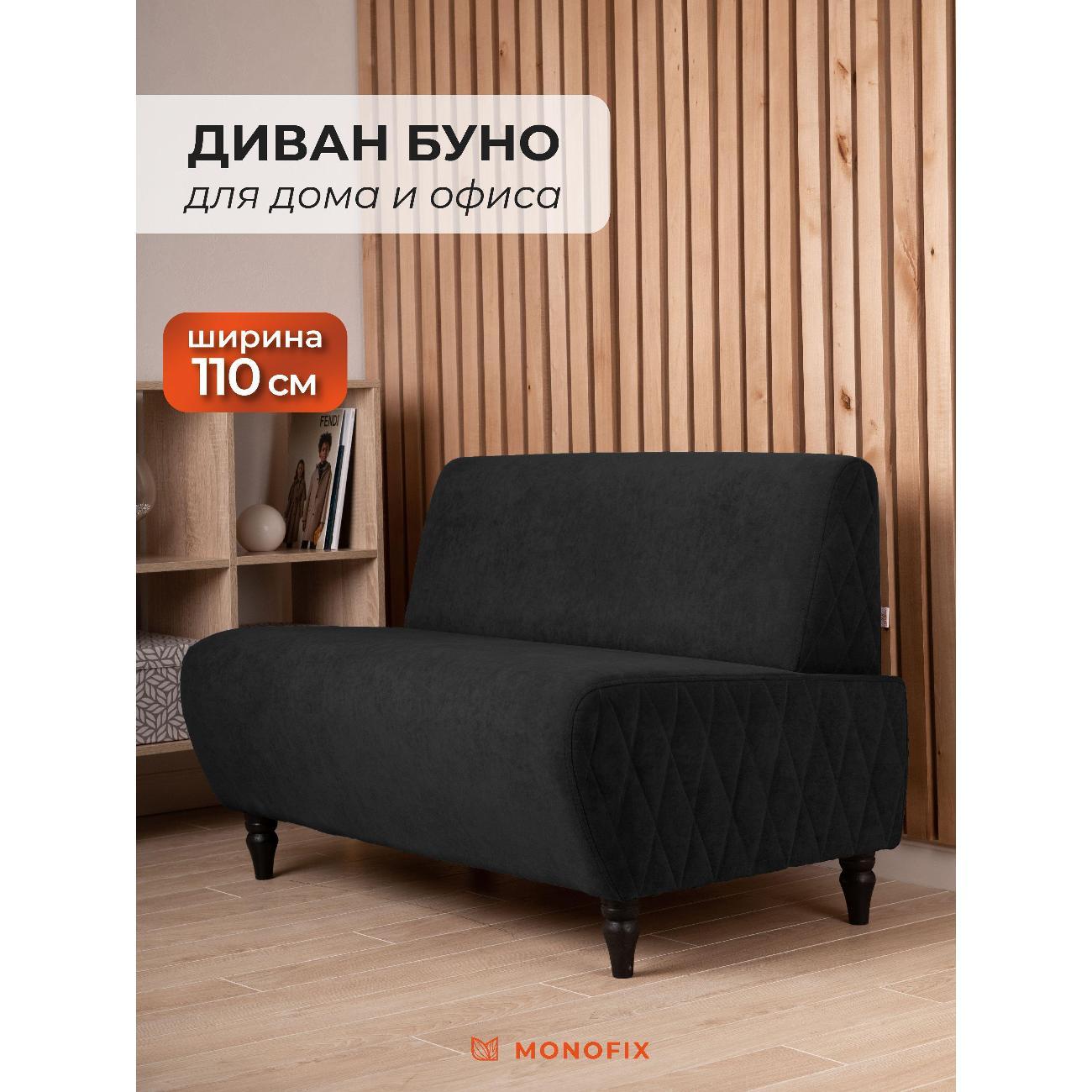 Диван Monofix БУНО, велюр черный (№38)