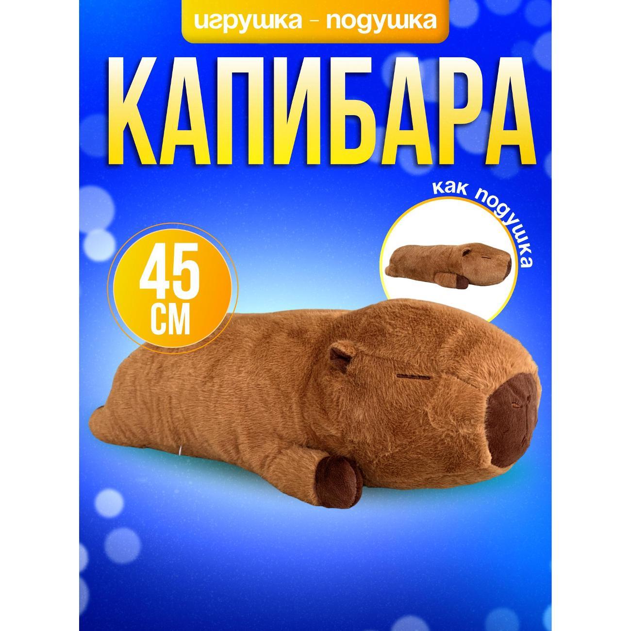 Мягкая игрушка DELGADOJ&N Капибара 45см