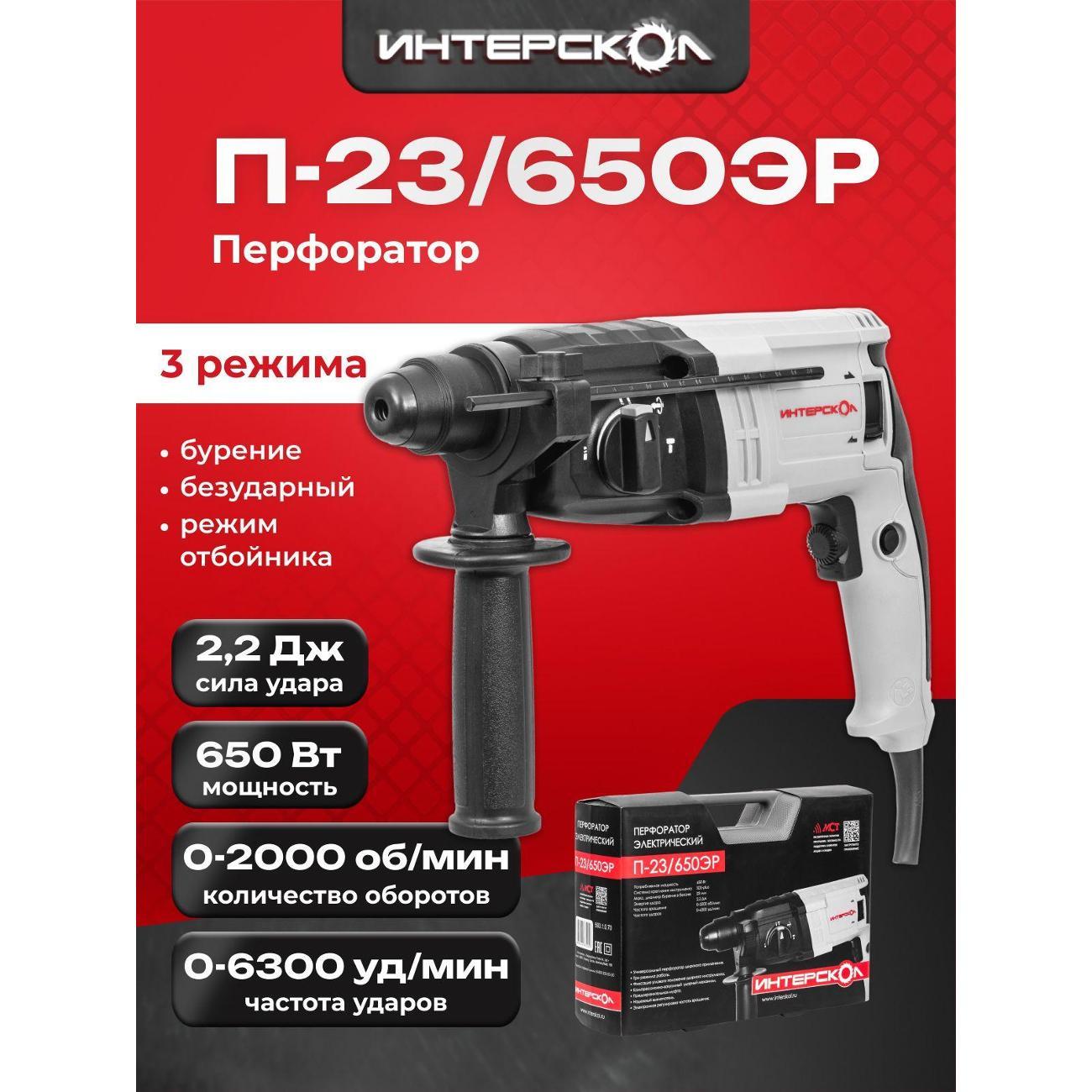 Перфоратор ИНТЕРСКОЛ П-23/650ЭР 593.1.0.70