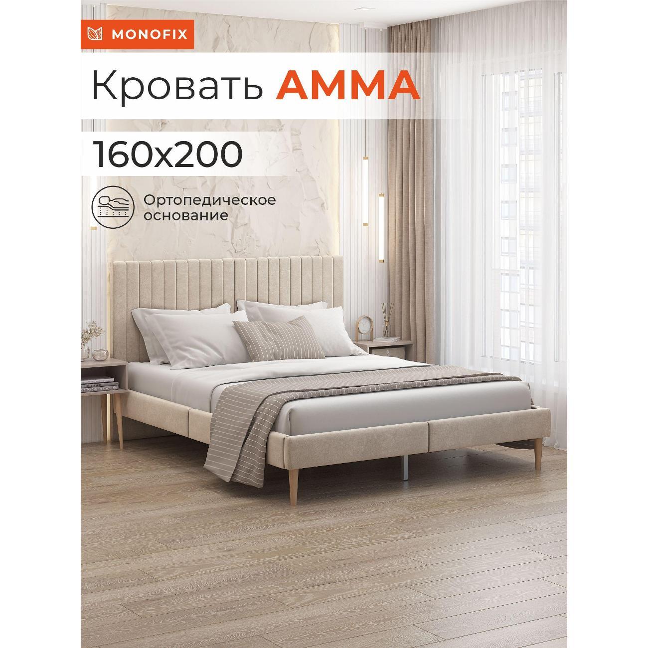 Кровать Monofix АММА, 160х200 бежевый (№18)
