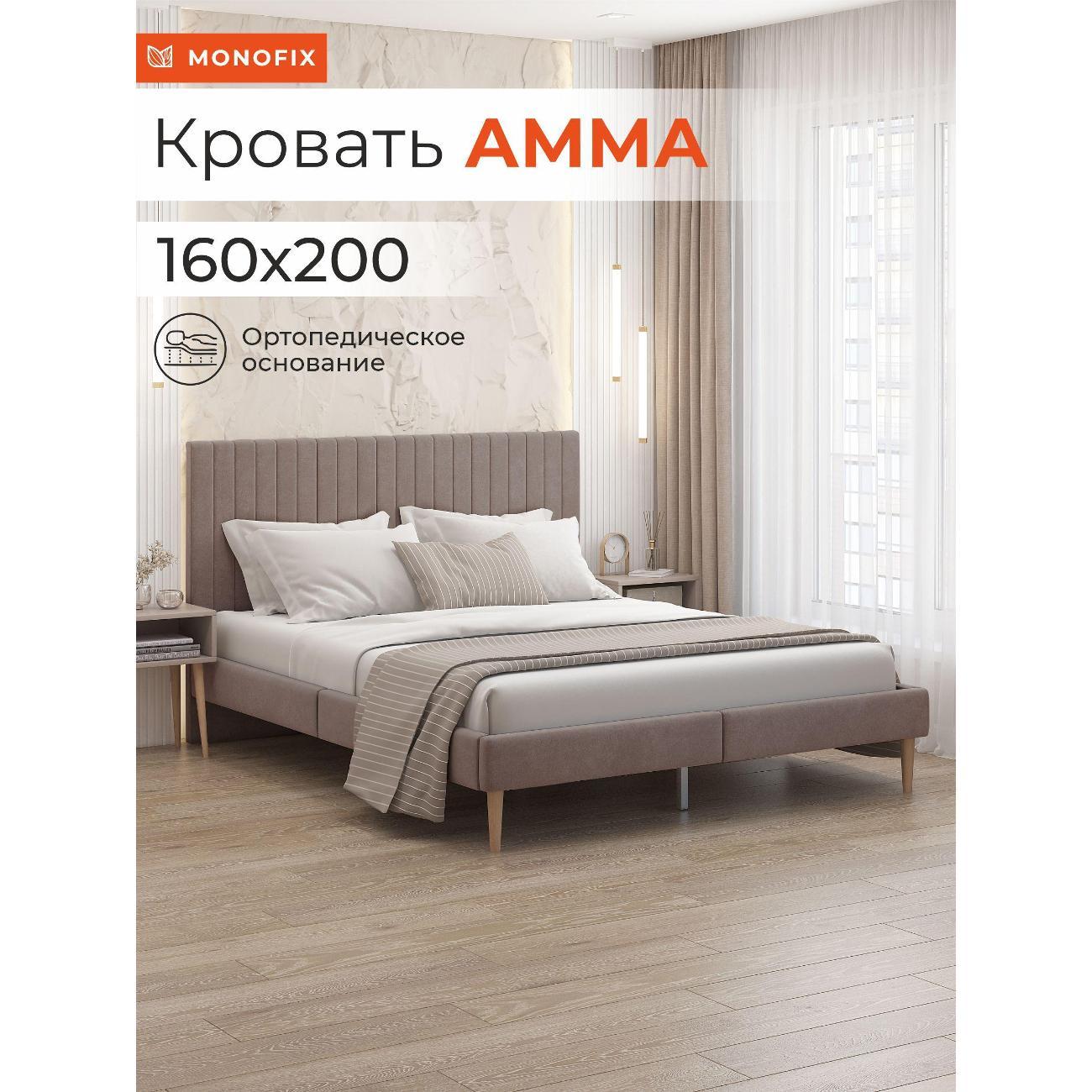 Кровать Monofix АММА, 160х200 светло-коричневый (№6)