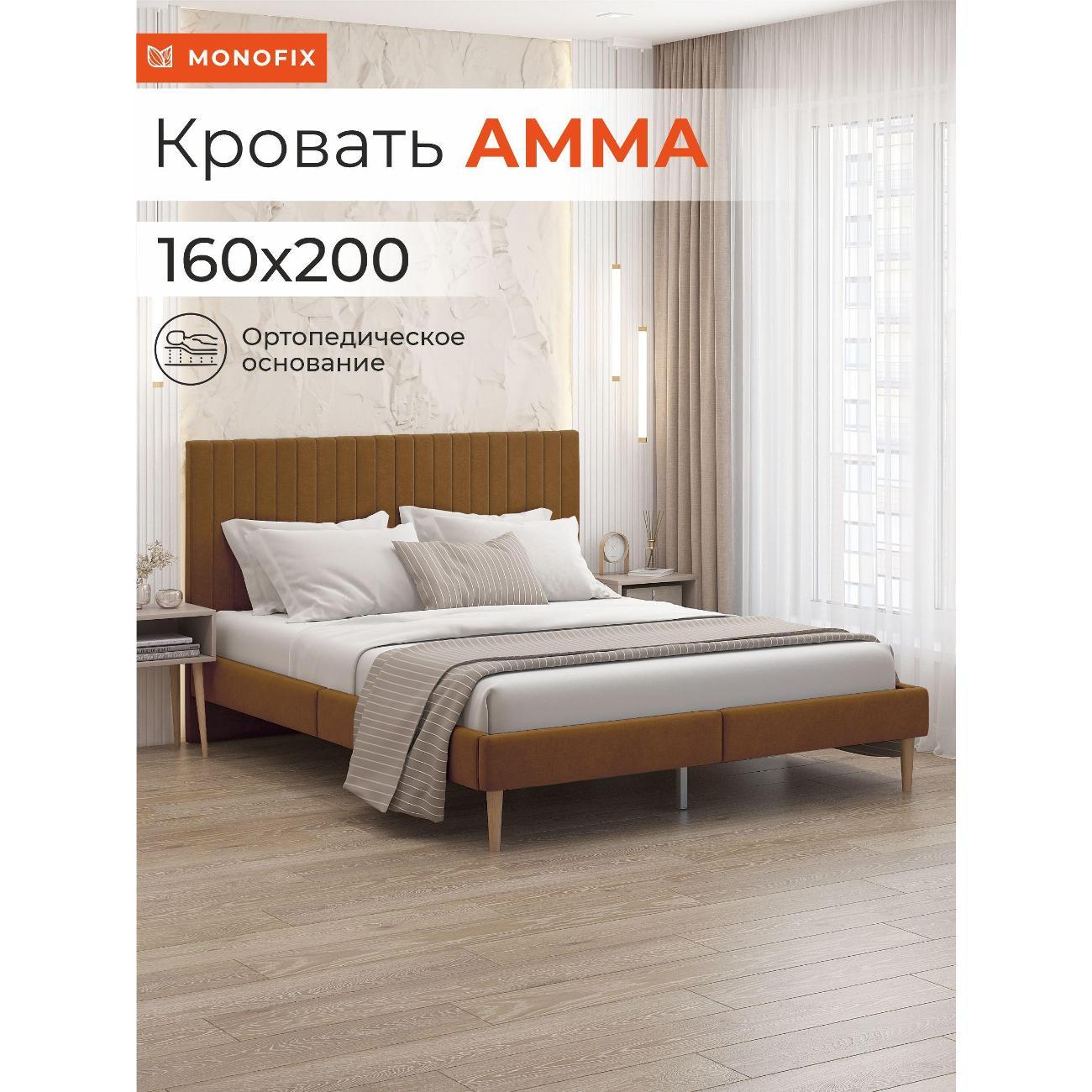 Кровать Monofix АММА, 160х200 охра (№62)