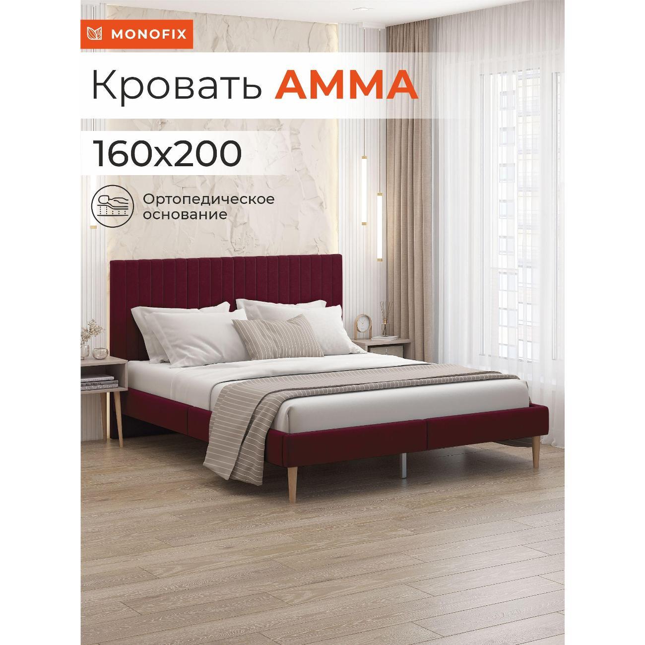 Кровать Monofix АММА, 160х200 винный (№63)