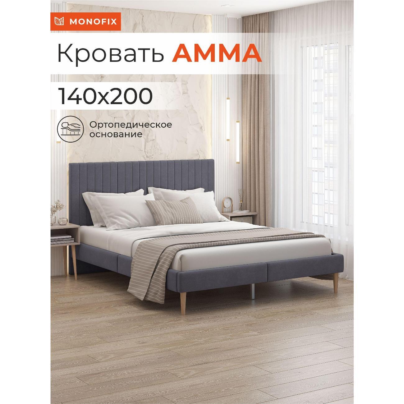 Кровать Monofix АММА, 140х200, серый (№32)