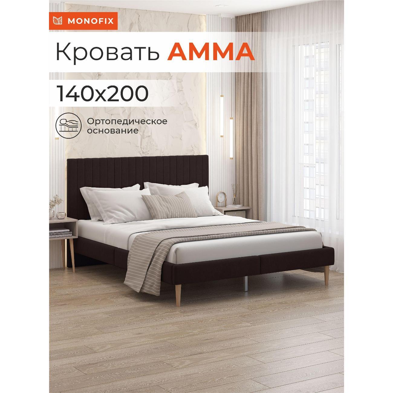 Кровать Monofix АММА, 140х200, коричневый (№24)