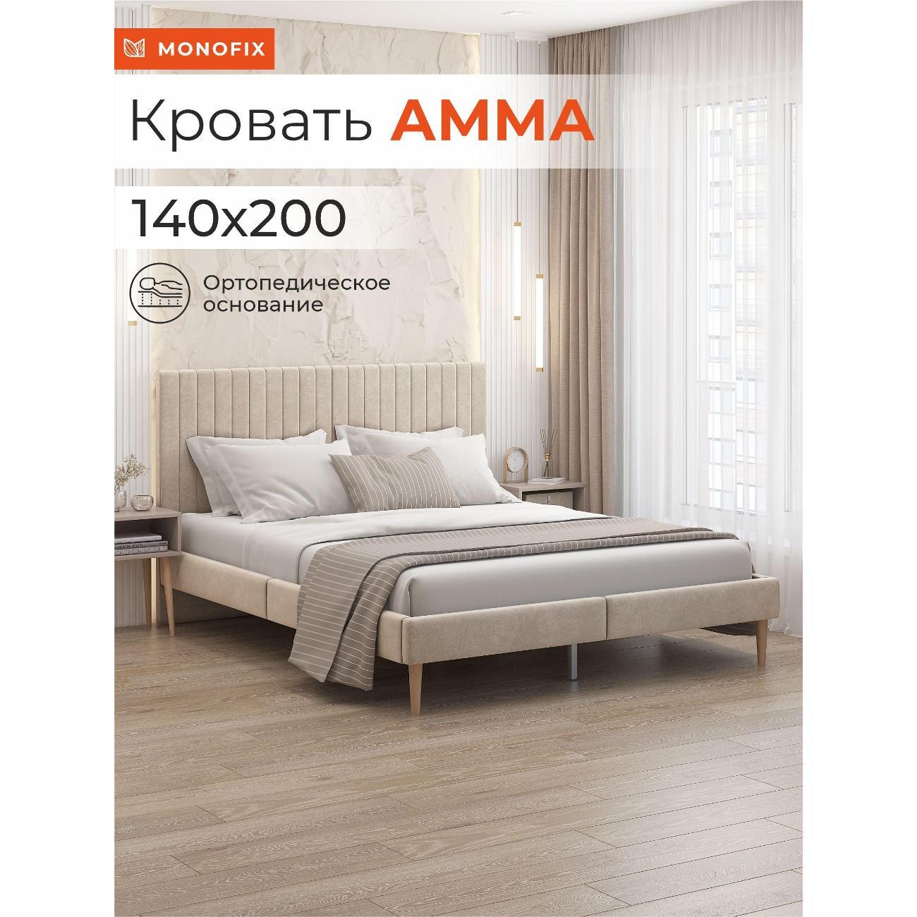 Кровать Monofix АММА, 140х200,бежевый (№18)