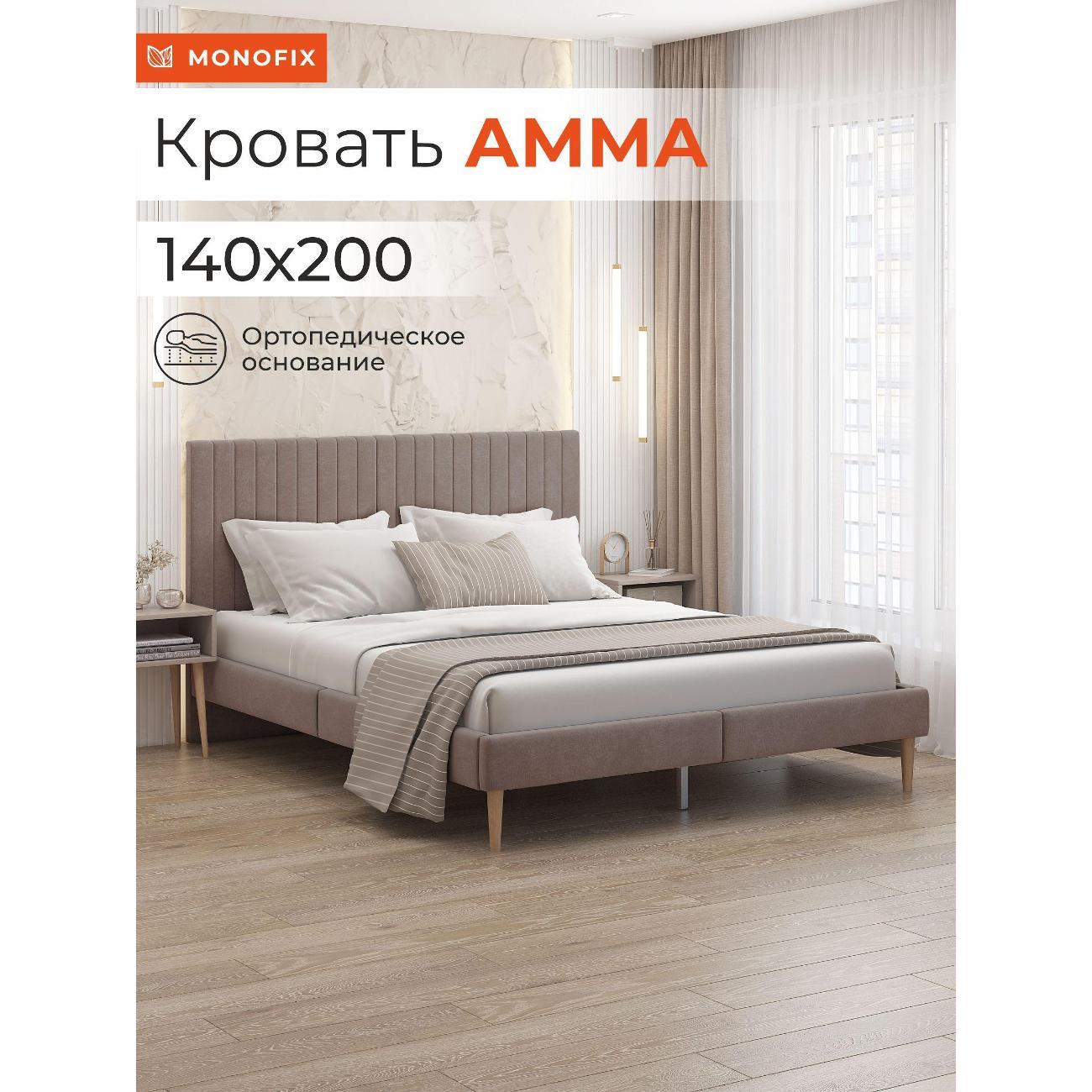 Кровать Monofix АММА, 140х200, светло-коричневый (№6)