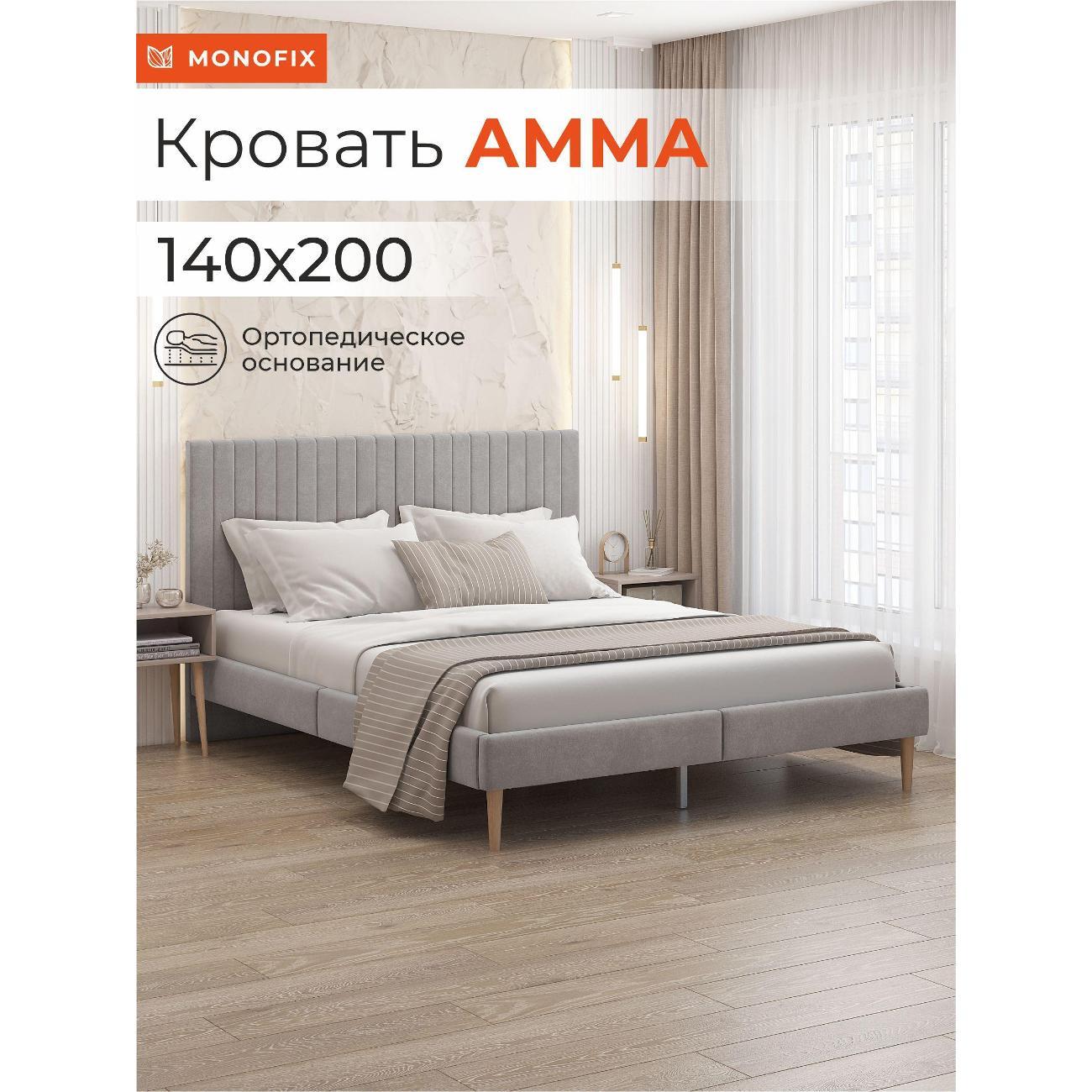 Кровать Monofix АММА, 140х200, светло-серый (№52)