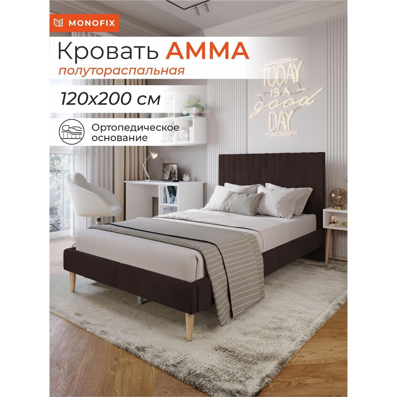 Кровать Monofix АММА, 120х200, коричневый (№24)