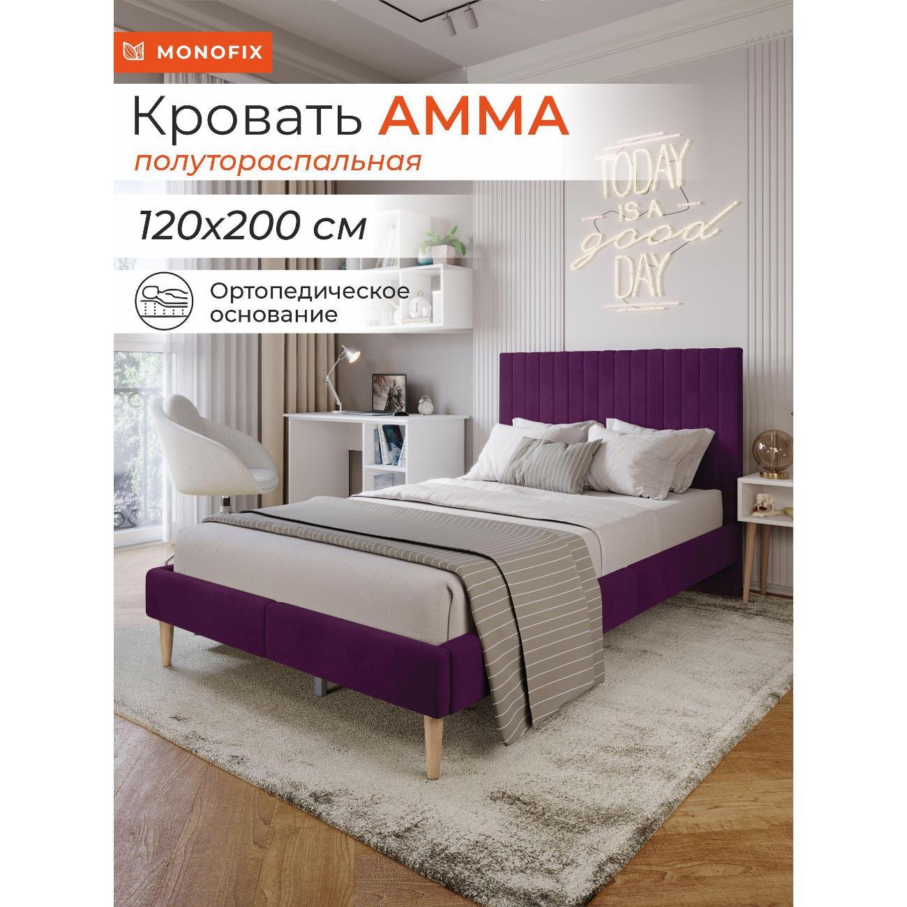 Кровать Monofix АММА, 120х200, фиолетовый (№25)