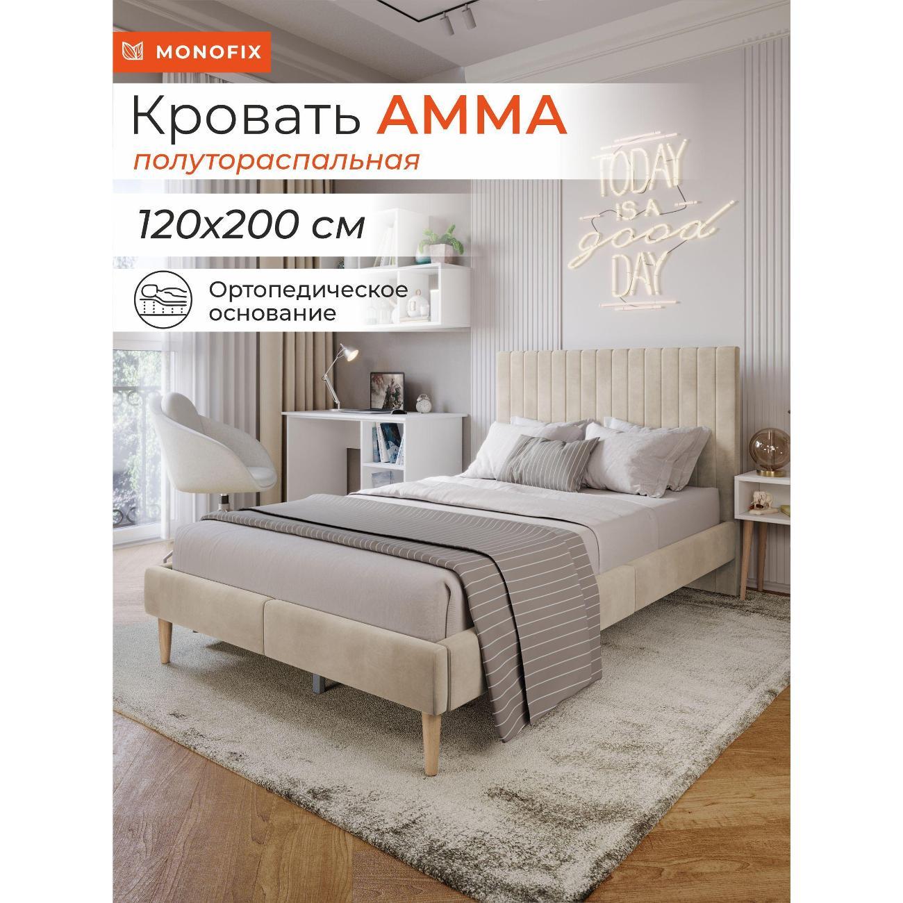 Кровать Monofix АММА, 120х200, бежевый (№18)