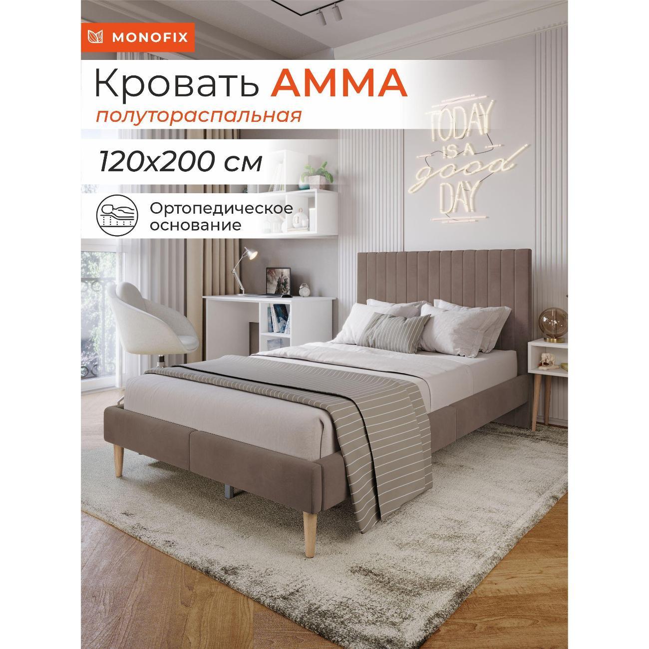Кровать Monofix АММА, 120х200, светло-коричневый (№6)