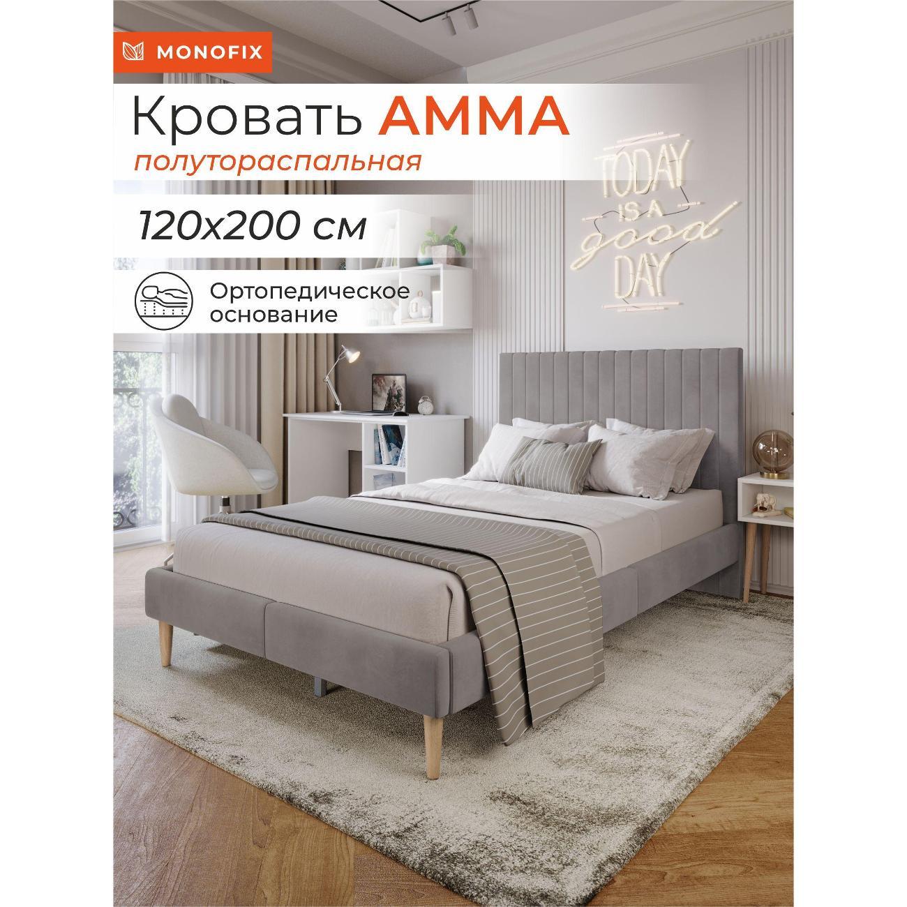 Кровать Monofix АММА, 120х200, светло-серый (№52)