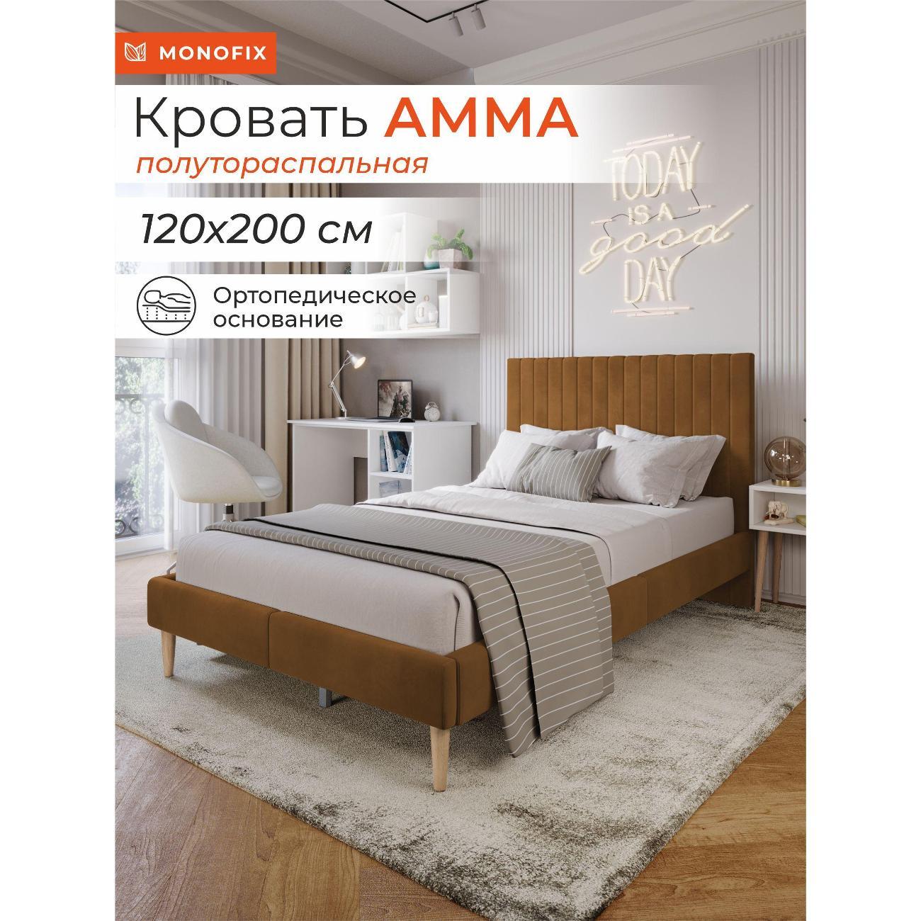 Кровать Monofix АММА, 120х200, охра (№62)