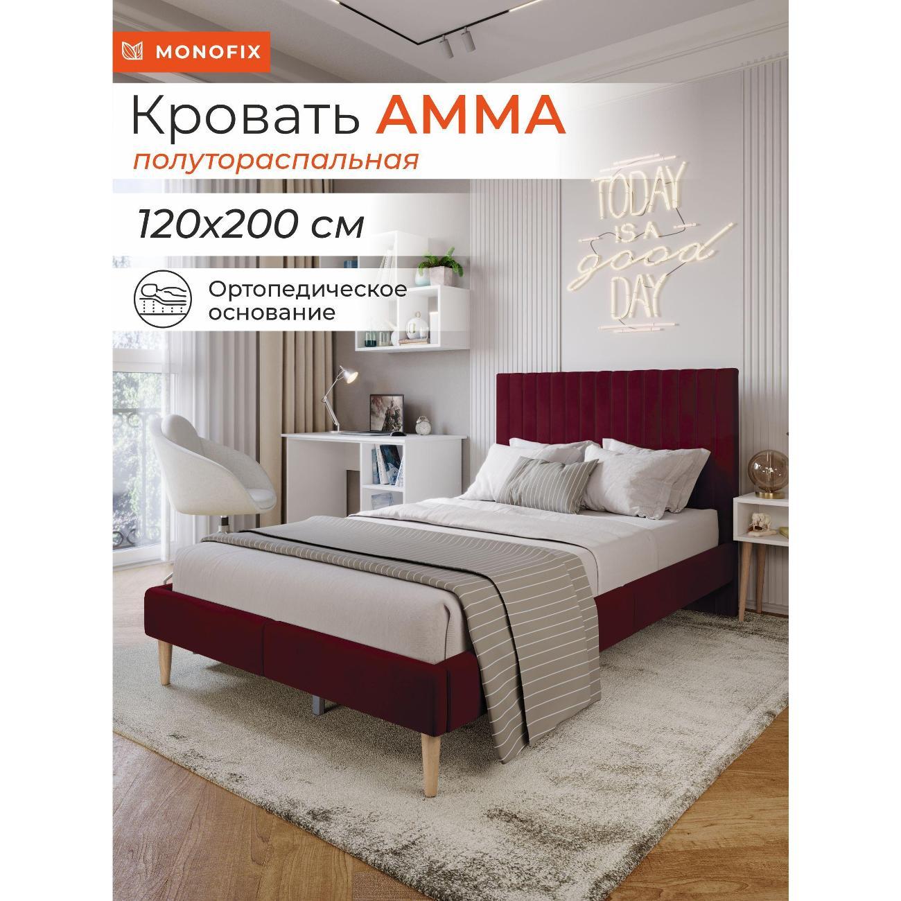 Кровать Monofix АММА, 120х200, винный (№63)