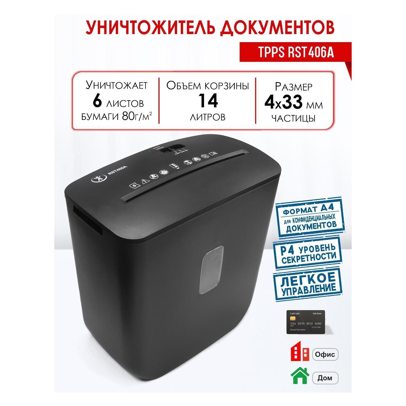 Шредер РеалИСТ TPPS RST406A