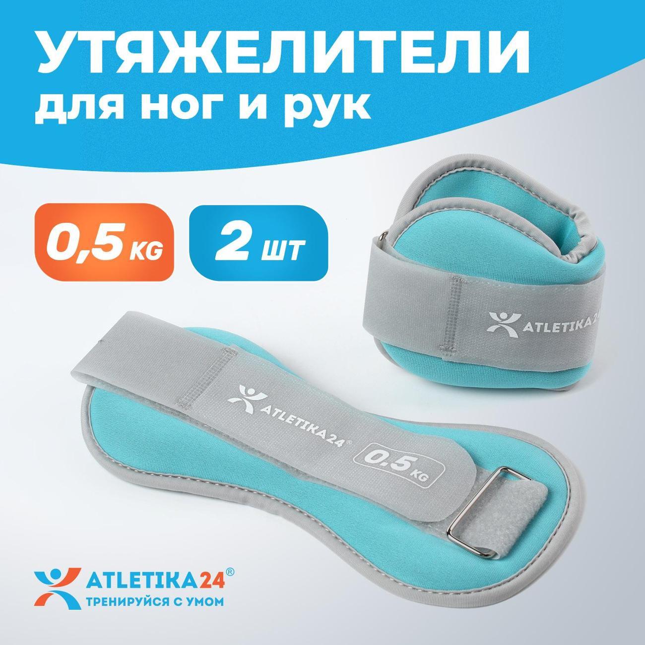 Утяжелитель Atletika24 Utya 2 штуки по 0,5 кг бирюзовый