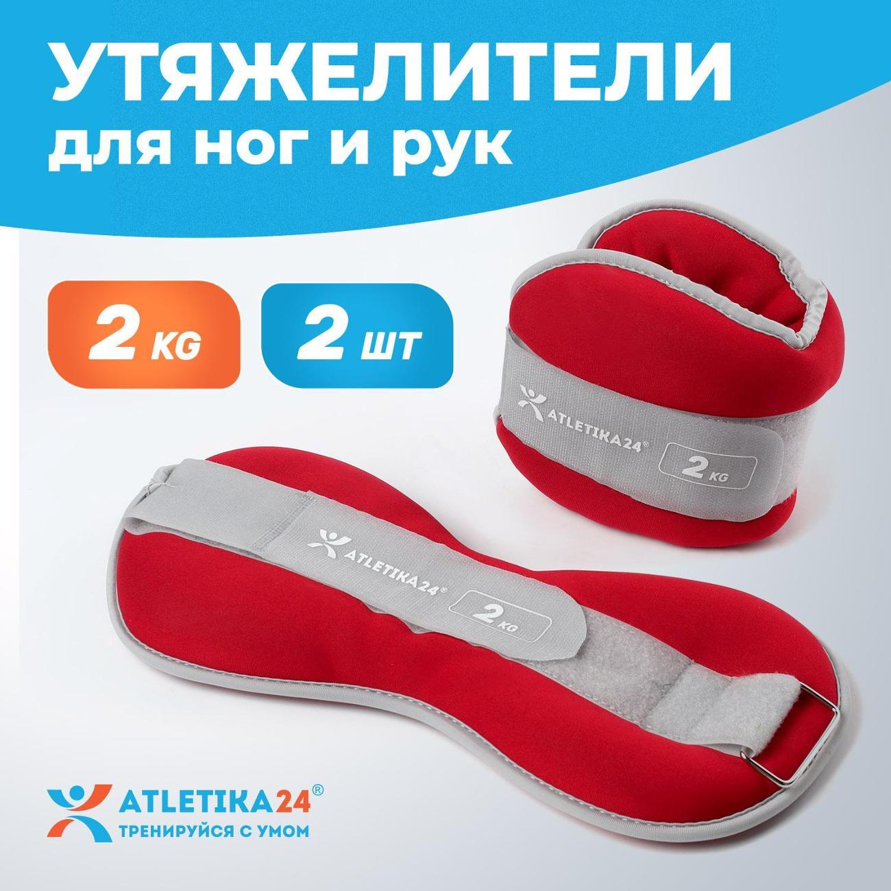 Утяжелитель Atletika24 Utya 2 штуки по 2 кг Red