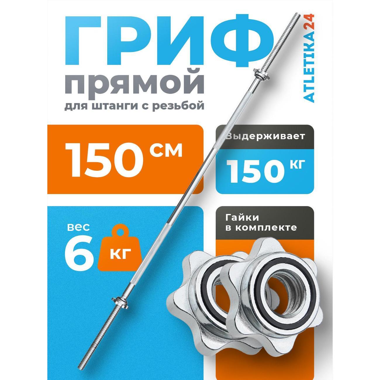 Гриф Atletika24 barbelll 150 см