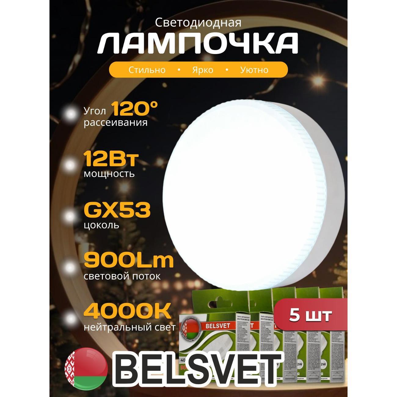 Лампа LED BELSVET LED-M T75 12 W 4000K GX53 комплект 5 шт