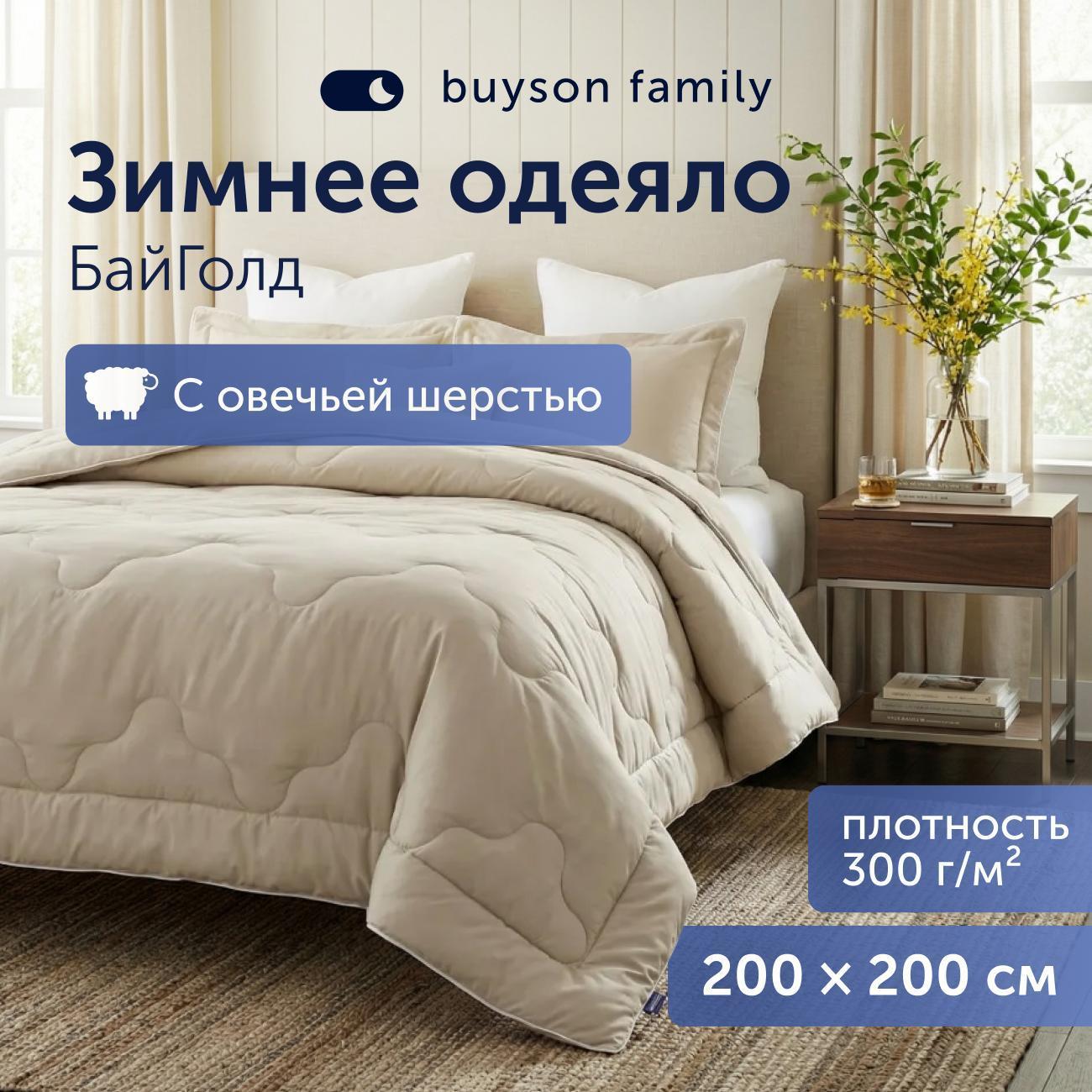 Одеяло buyson 200*200 BuyGold