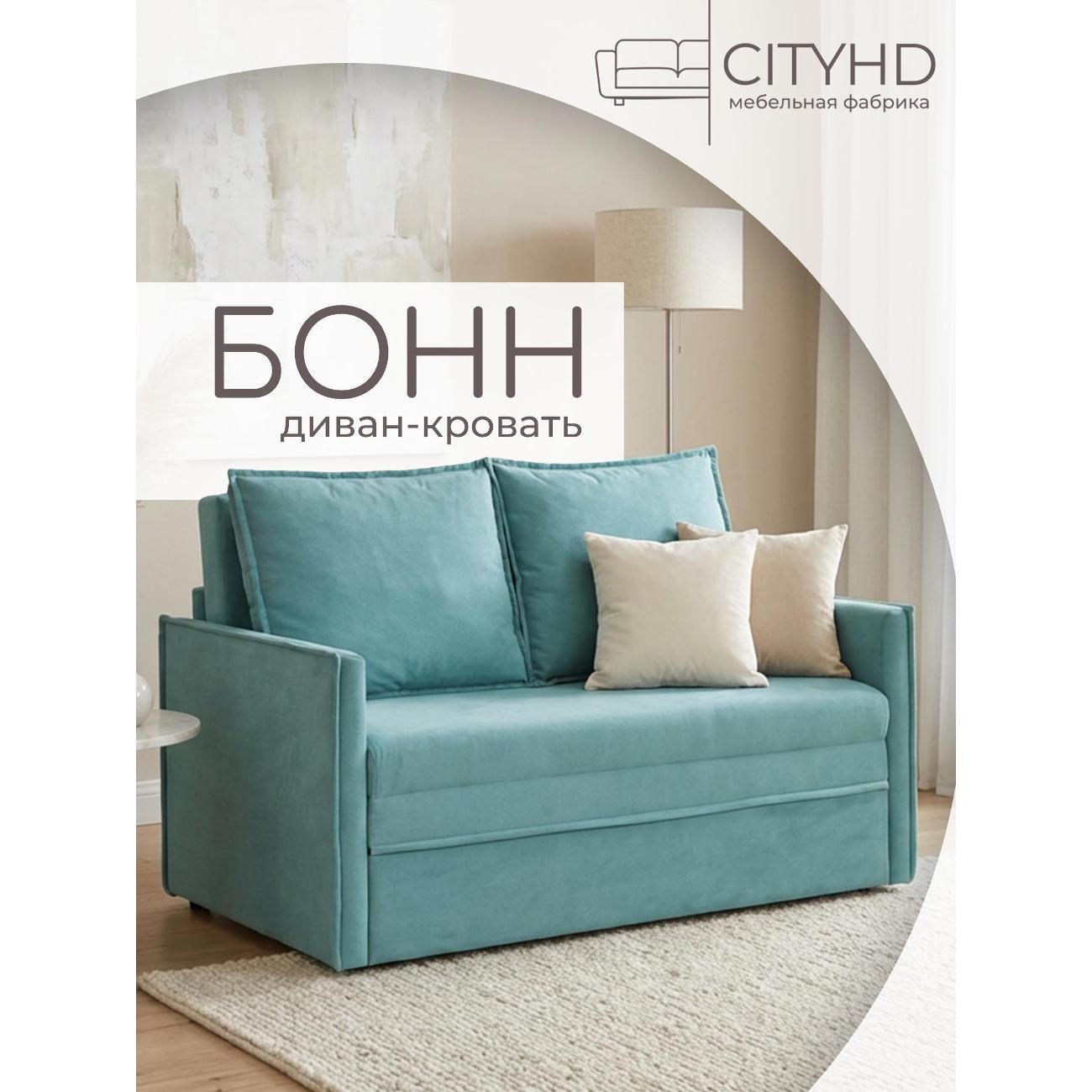 Диван CityHD Бонн бирюзовый
