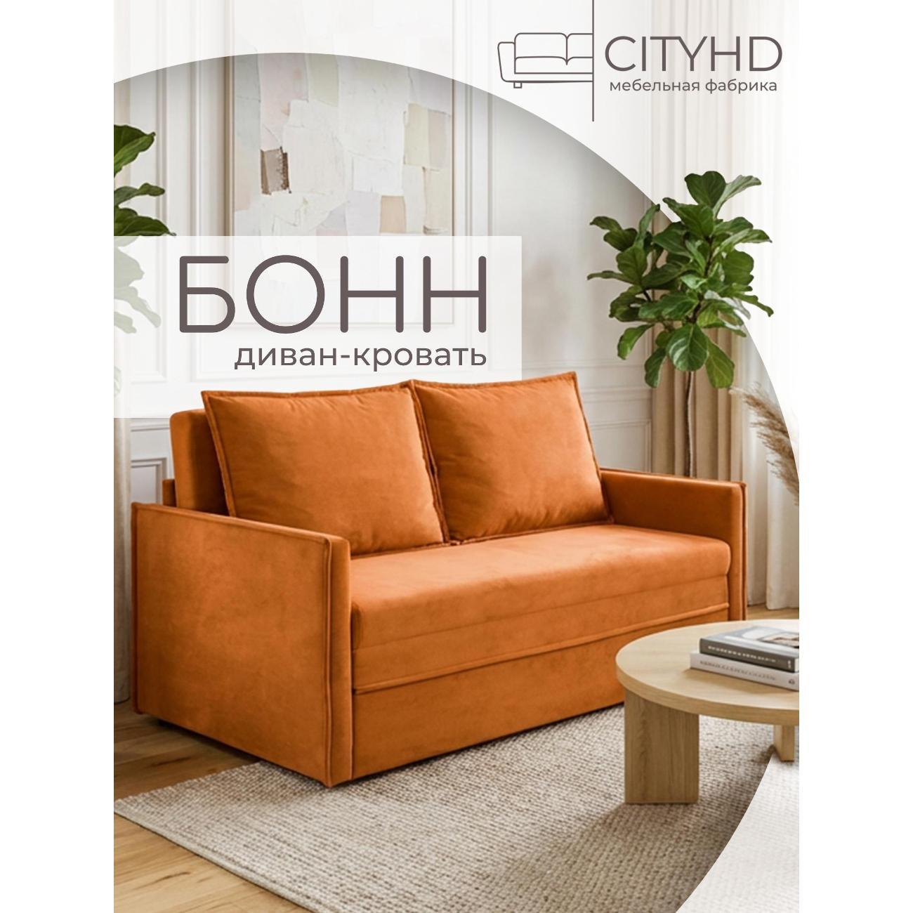 Диван CityHD Бонн оранжевый