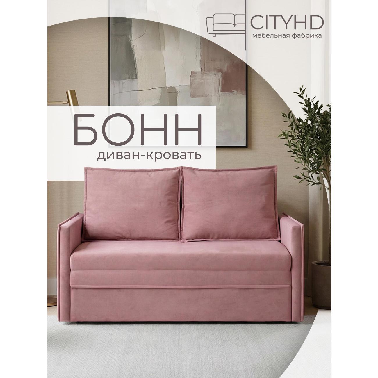 Диван CityHD Бонн розовый