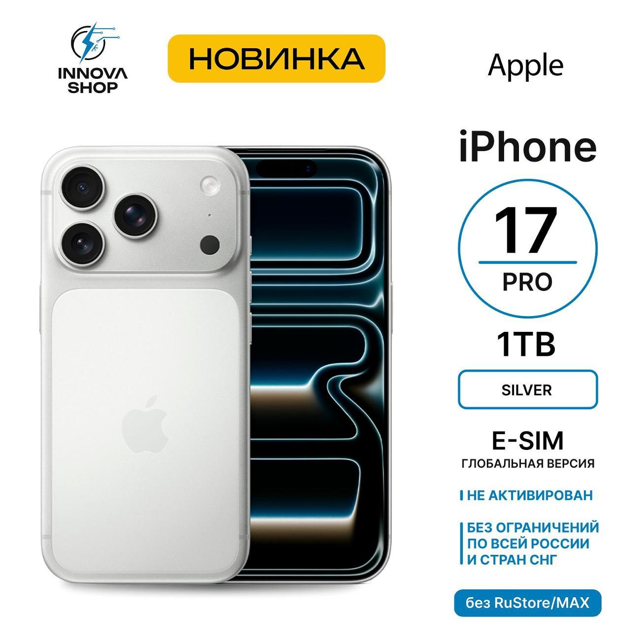 Смартфон Apple iPhone 17 Pro 12/1TB Silver (eSIM) (без RuStore)