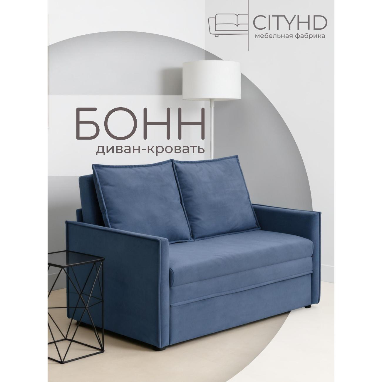 Диван CityHD Бонн синий фото