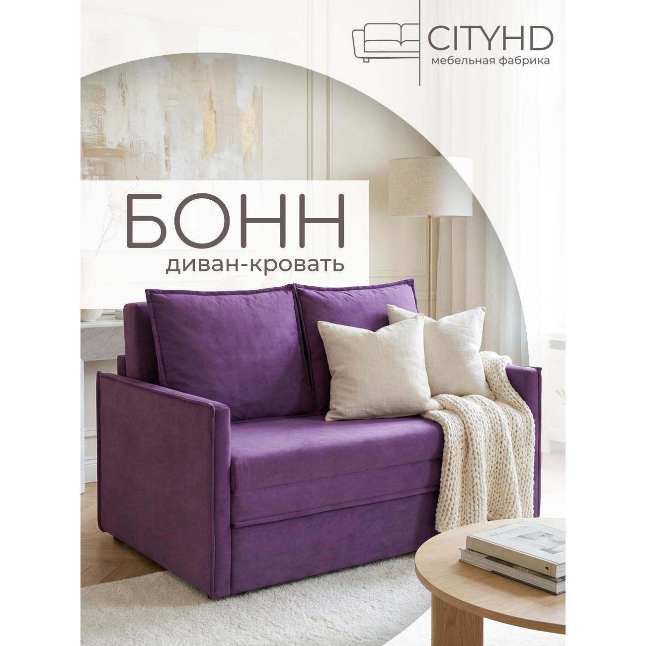 Диван CityHD Бонн фиолетовый