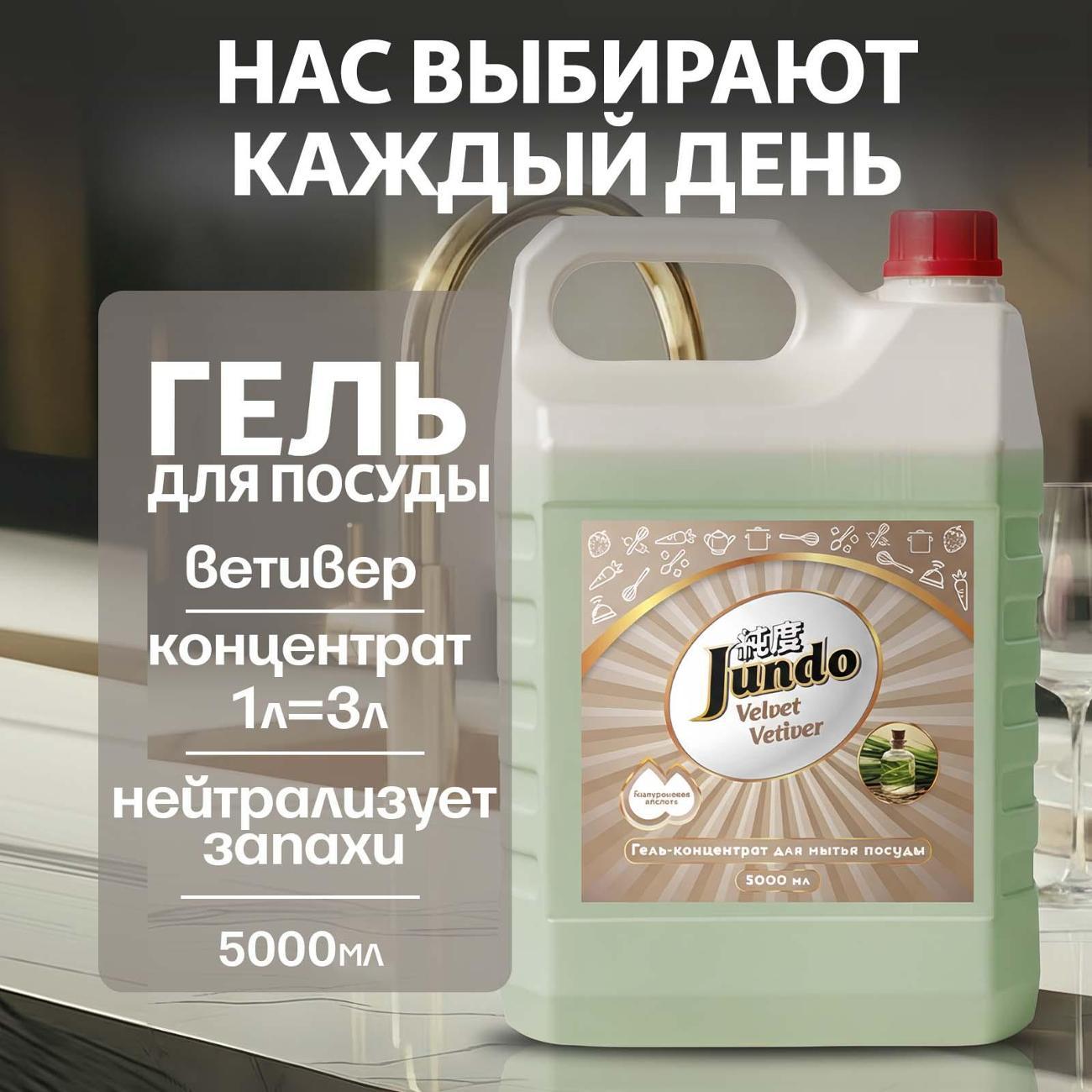 Гель для мытья посуды Jundo Premium Velvet vetiver 5 л