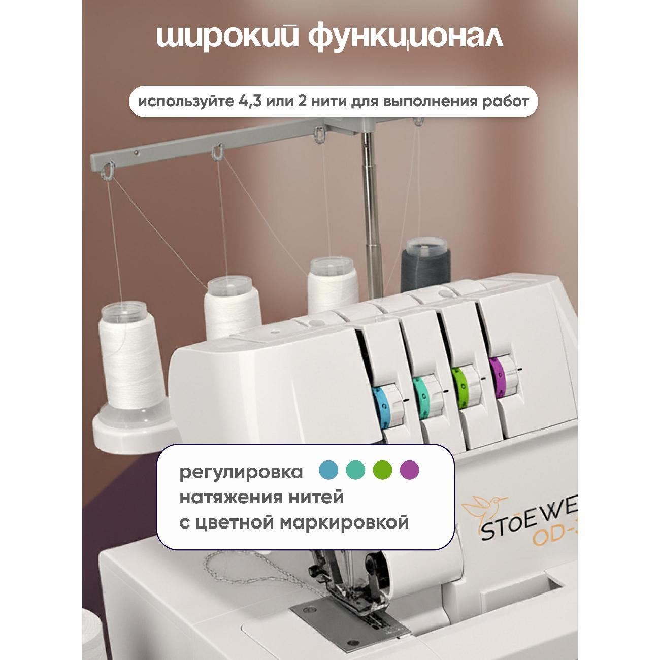 Оверлок, коверлок STOEWER OD-35