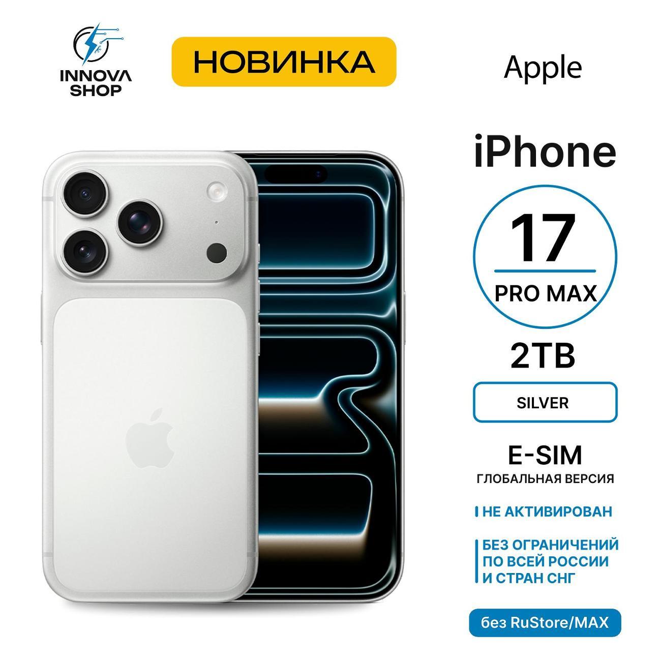 Смартфон Apple iPhone 17 Pro Max 12/2TB Silver (eSIM) (без RuStore)