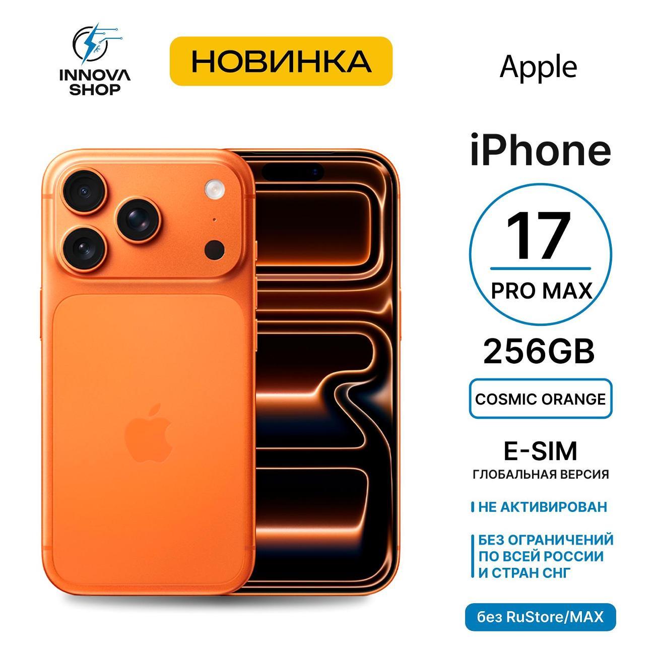 Смартфон Apple iPhone 17 Pro Max 12/256GB Cosmic Orange (eSIM) (без RuStore) фото