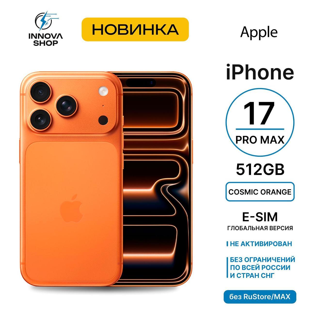 Смартфон Apple iPhone 17 Pro Max 12/512GB Cosmic Orange (eSIM) (без RuStore) фото