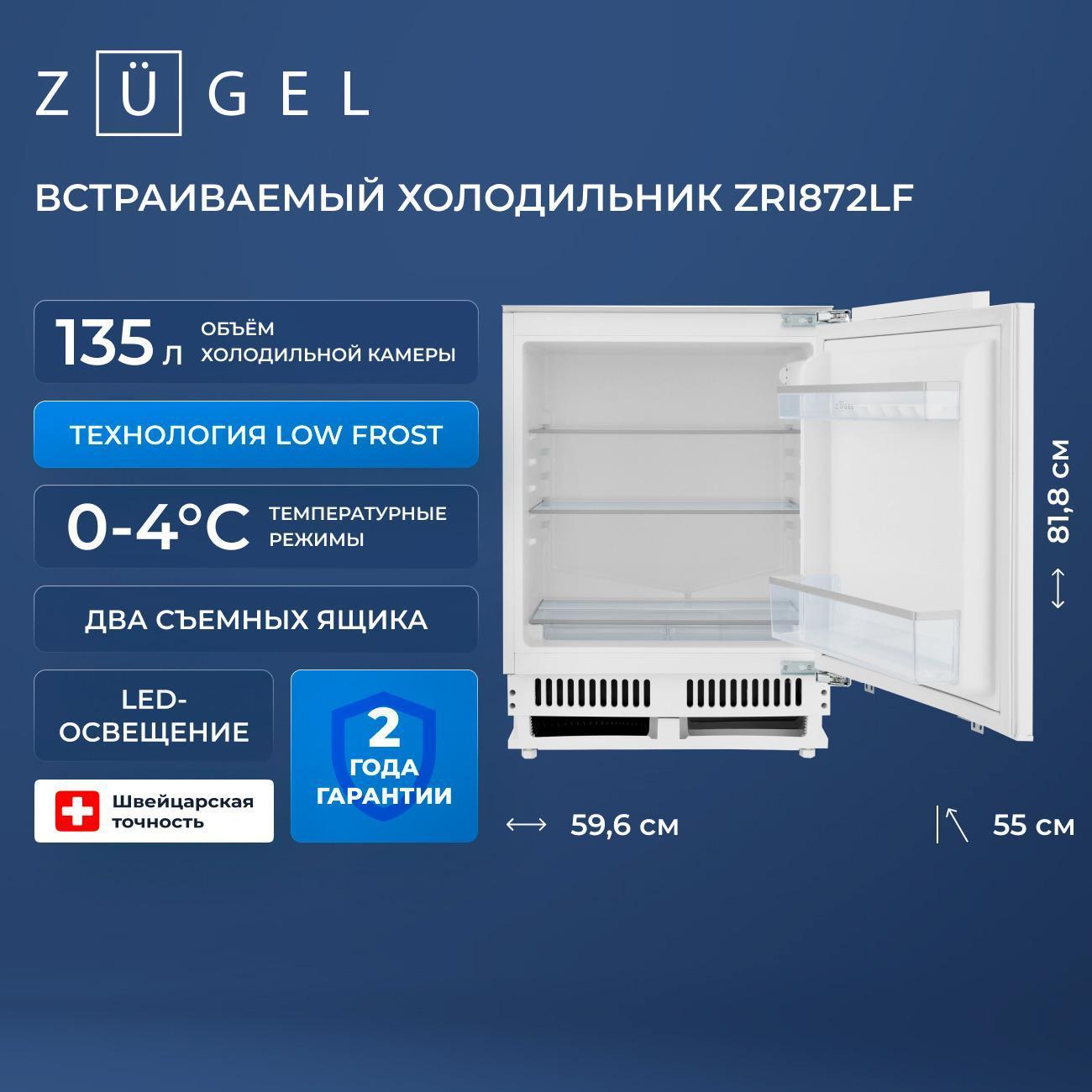 Встраиваемый холодильник ZUGEL ZRI872LF