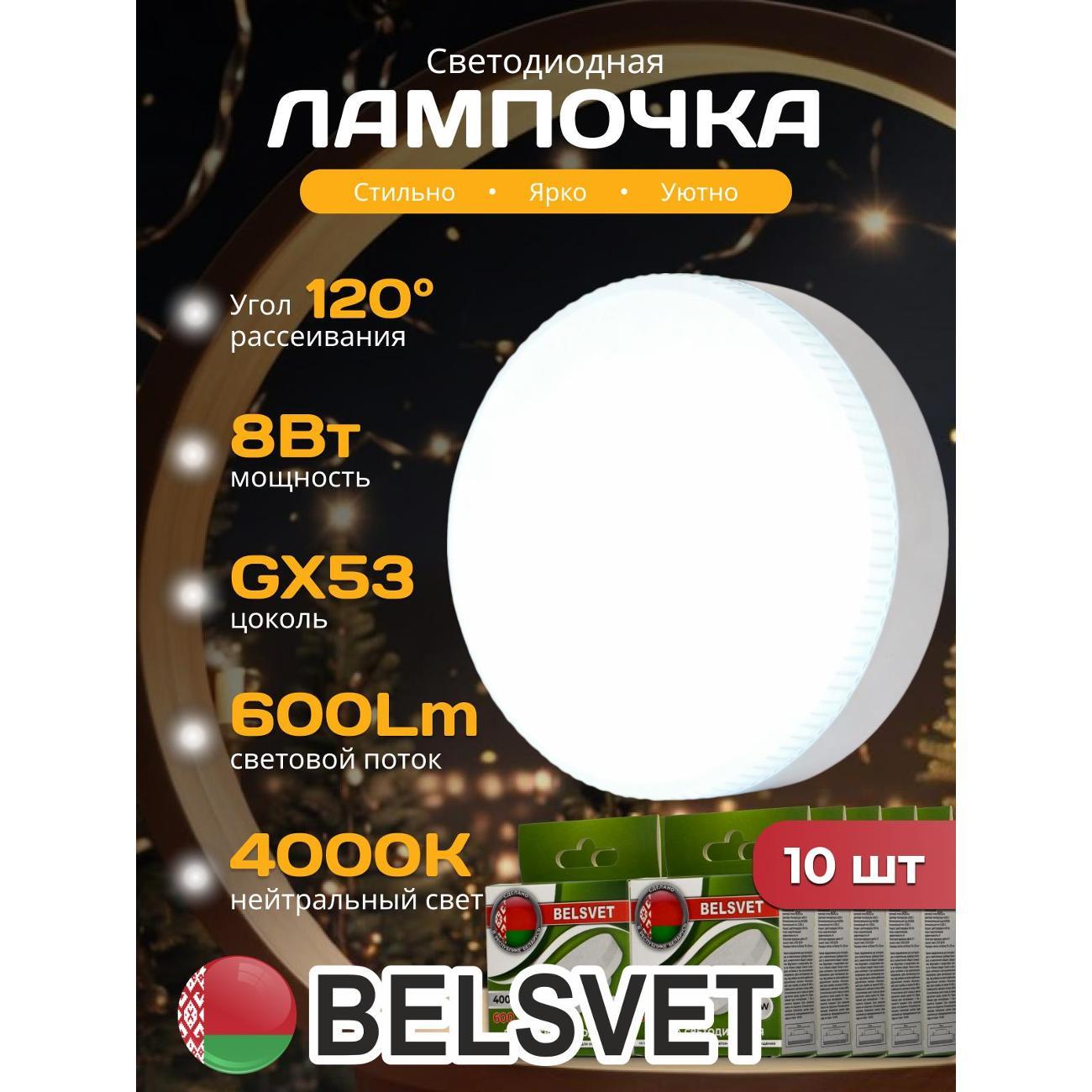 Лампа LED BELSVET LED-M T75 8 W 4000K GX53 комплект 10 шт
