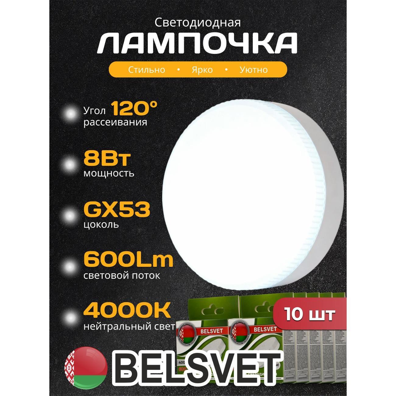 Лампа LED BELSVET LED-M T75 8 W 4000K GX53 комплект 10 шт