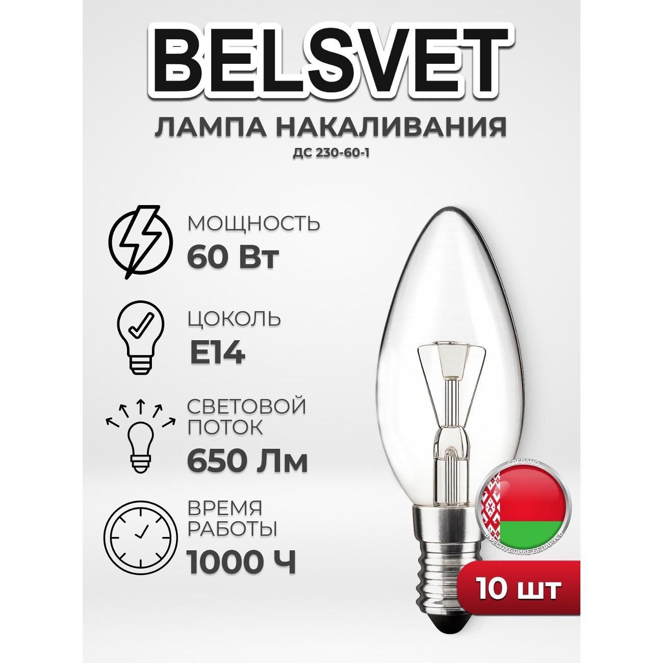 Лампа LED BELSVET ДС230-60-1, комплект 10 шт