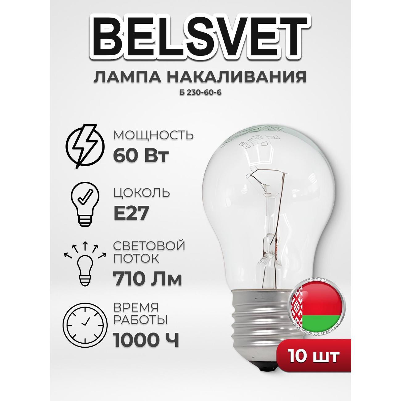 Лампа LED BELSVET Б230-60-6, комплект 10 шт