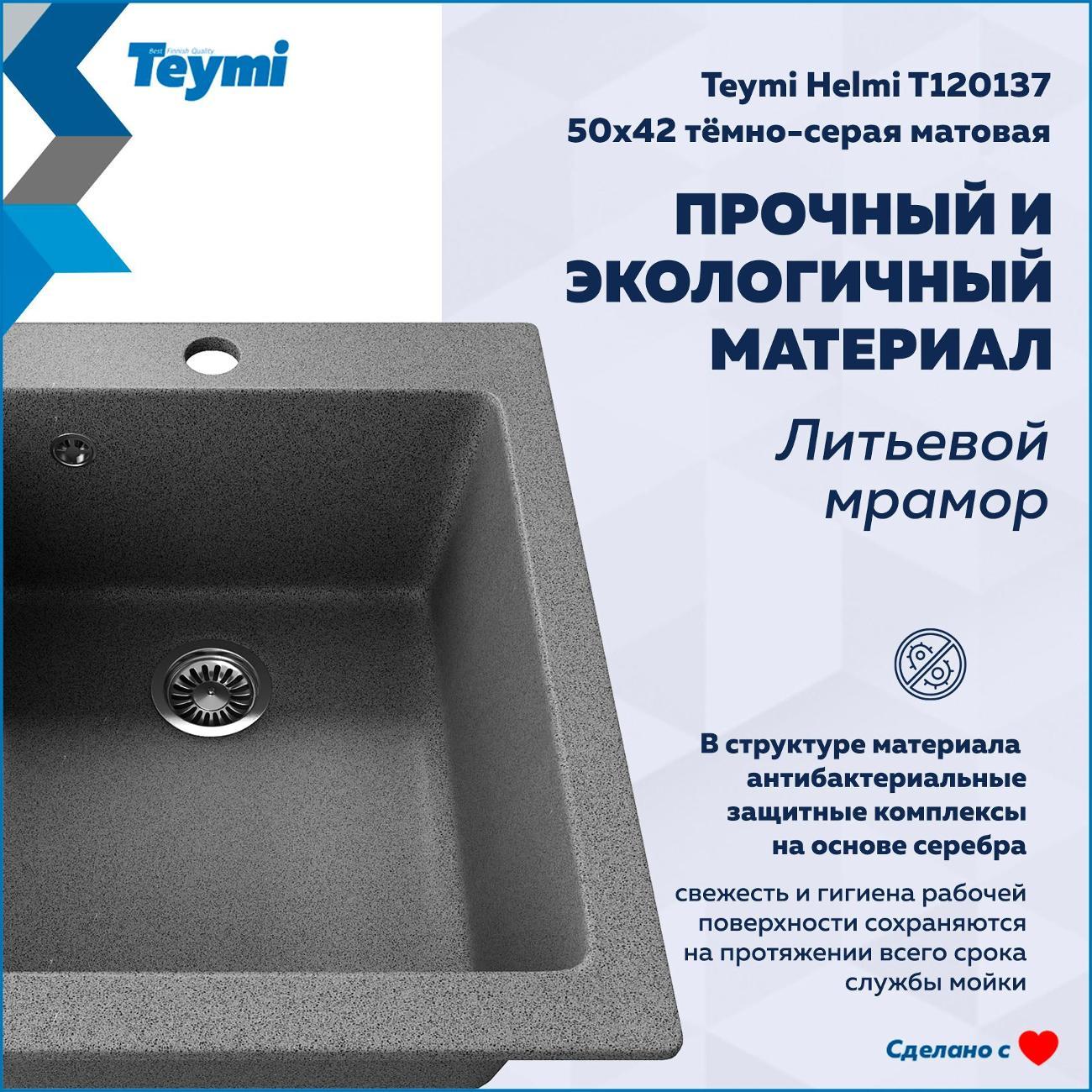 Раковина для кухни Teymi Helmi T120137