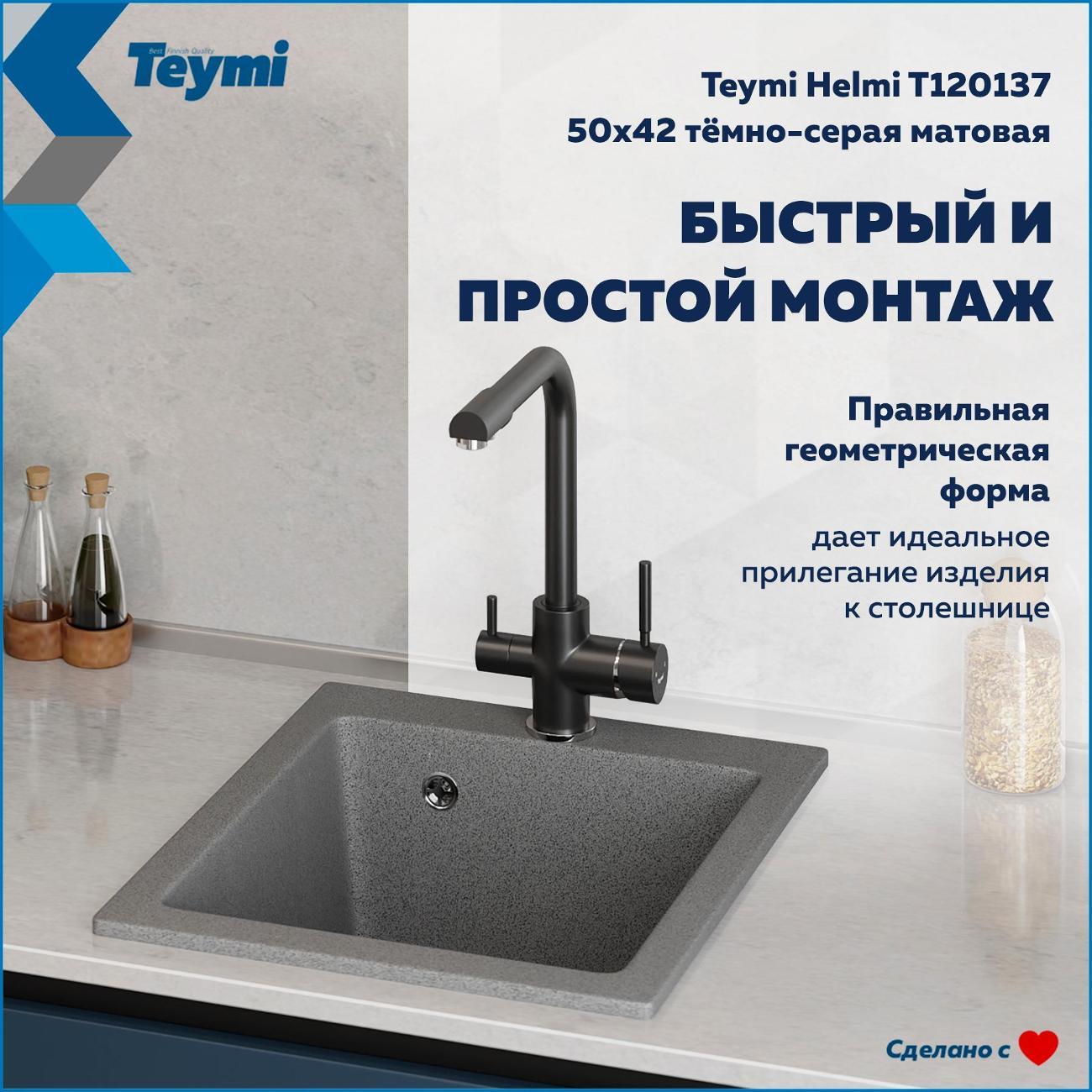 Раковина для кухни Teymi Helmi T120137