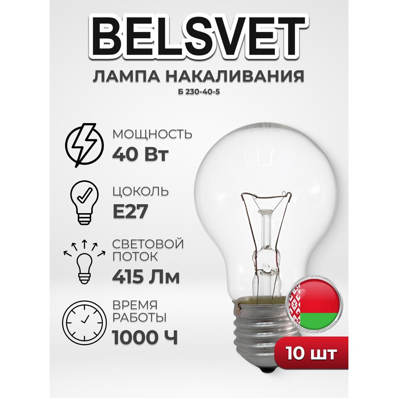 Лампа LED BELSVET Б 230-40-5, комплект 10 шт