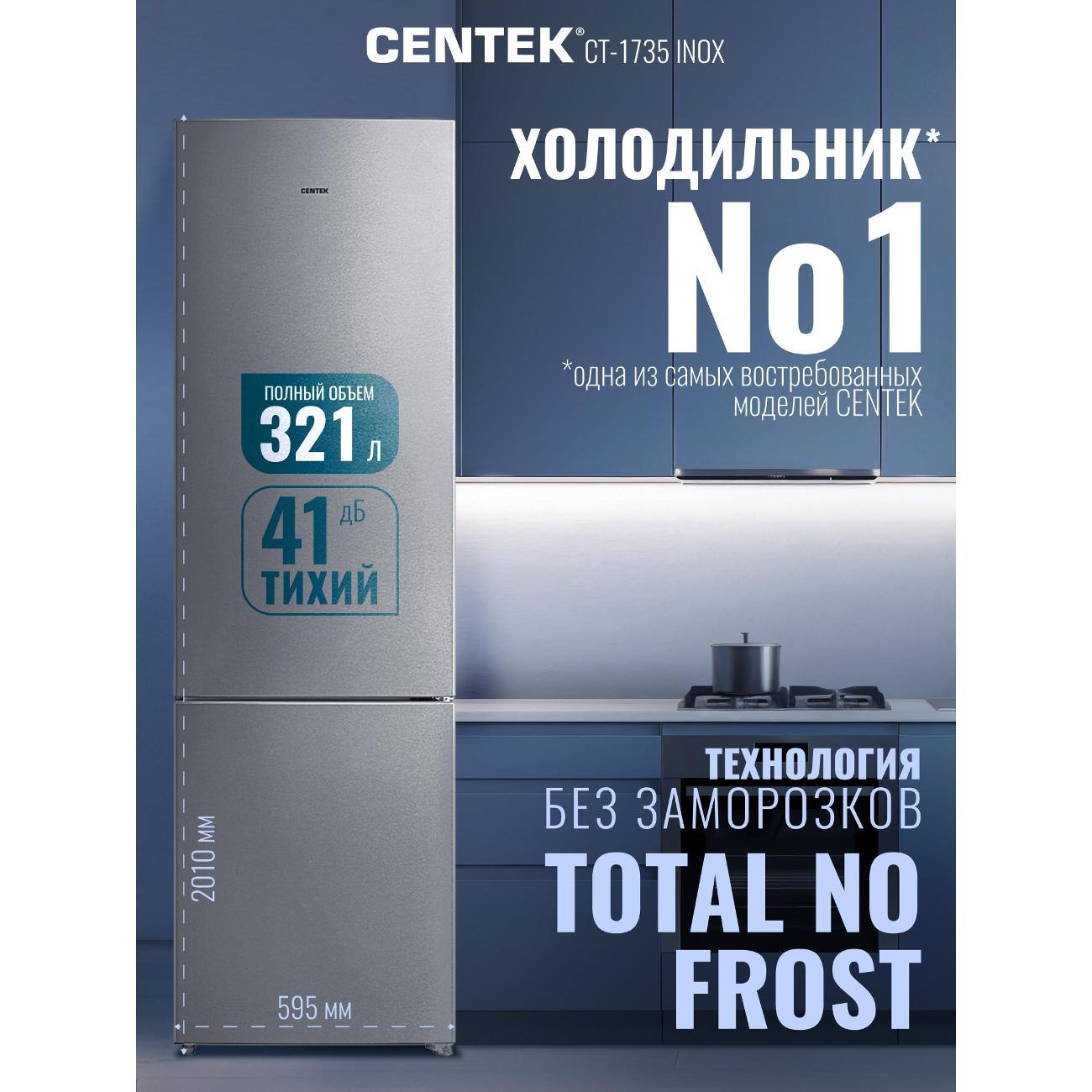 Холодильник Centek CT-1735 NF нержавеющая сталь фото