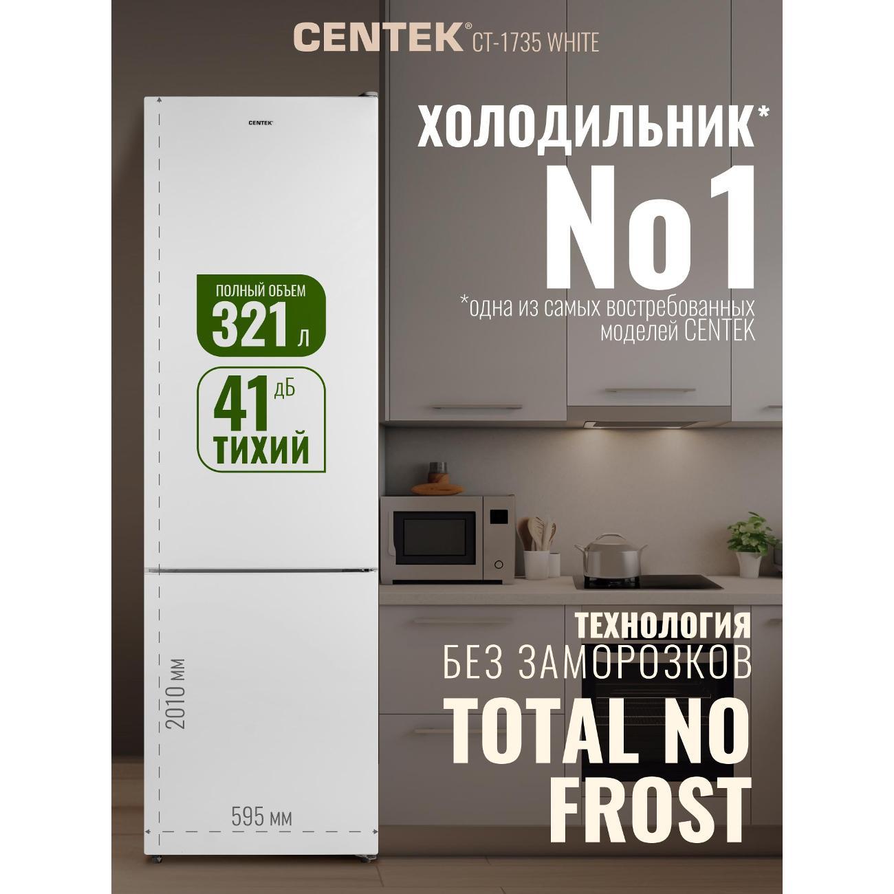 Холодильник Centek CT-1735 NF White